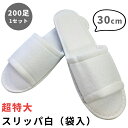 【セット】 使い捨て スリッパ 特大 白 200個 単位 30cm 超特大 個包装 三和 ポリエステル 200足 ホテル アメニティ 旅館 衛生 レジャー サロ...