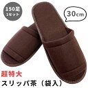【セット】 使い捨て スリッパ 特大 茶 150個 単位 30cm 超特大 個包装 三和 ポリエステル 150足 ホテル アメニティ 旅館 衛生 レジャー サロ...
