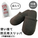 【セット】 使い捨て 防災スリッパ 50個 単位 防災 災害 個包装 不織布袋入 28cm 三和 踵付き 50足 室内 屋外 避難 地震 レジャー ホテル アメ...