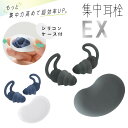 ソニック 耳栓 集中耳栓 EX シリコンタイプ ケース付き 1ペア 勉強 学習 旅行 安眠 睡眠 勉強グッズ SP-2037 6点迄メール便OK (si1a17...
