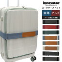 【メール便送料無料】イノベーター スーツケースベルト ラゲッジベルト おしゃれ 本革 キャリーケース キャリーバッグ マジックテープ 旅行 トラベル 目印 海外旅行 男性 女性 プレゼント 父の日 母の日 革婚式 ブランド innovator IV619-mail (to4a139)
