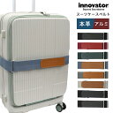 イノベーター スーツケースベルト ラゲッジベルト おしゃれ 本革 キャリーケース キャリーバッグ マジックテープ 旅行 トラベル 目印 海外旅行 男性 女性 プ...