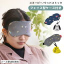 【メール送料無料】スヌーピー ウッドストック つれてって! アイマスク 星空 かわいい ケース付き キャラクター 旅行 トラベル 飛行機 車 安眠 パイル生地 ...