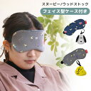 スヌーピー ウッドストック つれてって! アイマスク 星空 かわいい ケース付き キャラクター 旅行 トラベル 飛行機 車 安眠 パイル生地 ゴムバンド SNO...