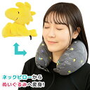 つれてって!ウッドストックピロー 星空 ぬいぐるみ ネックピロー トラベルピロー ビーズピロー マイクロビーズ まくら 首枕 かわいい 旅行 トラベル 飛行機 ...