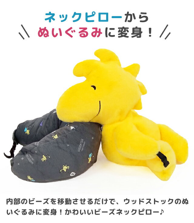 つれてって！ウッドストックピロー 星空 ぬいぐるみ ネックピロー トラベルピロー ...