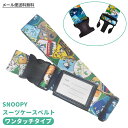 【メール便送料無料】スヌーピー スーツケースベルト ワンタッチ ワッペン おしゃれ かわいい キャラクター 日本製 旅行 修学旅行 トラベル バックル 簡単 キ...