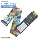 【メール便送料無料】スヌーピー スーツケースベルト TSAロック 鍵 3桁 ダイヤル ワッペン おしゃれ かわいい キャラクター 日本製 海外旅行 修学旅行 ト...