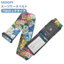 スヌーピー スーツケースベルト TSAロック 鍵 3桁 ダイヤル ワッペン おしゃれ かわいい キャラクター 日本製 海外旅行 修学旅行 トラベル バックル 簡...