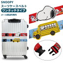【メール便送料無料】スヌーピー スーツケースベルト ワンタッチ ネームタグ付き 名札 おしゃれ かわいい キャラクター 旅行 トラベル キャリーケース 目印 S...