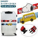 スヌーピー スーツケースベルト ワンタッチ ネームタグ付き 名札 おしゃれ かわいい キャラクター 旅行 トラベル キャリーケース 目印 SNOOPY 1点迄メ...