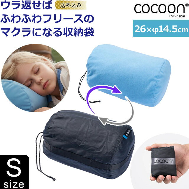 【メール便送料無料】COCOON(コクーン) ピロー スタッフサック Sサイズ 枕 になる フリース 裏地 カメラ 収納 対応 巾着 袋 2WAY 枕カバー まくら 26×14.5cm ピロースタッフサック 正規品 12550090-mail(ei0a317)(1通につき6点迄)