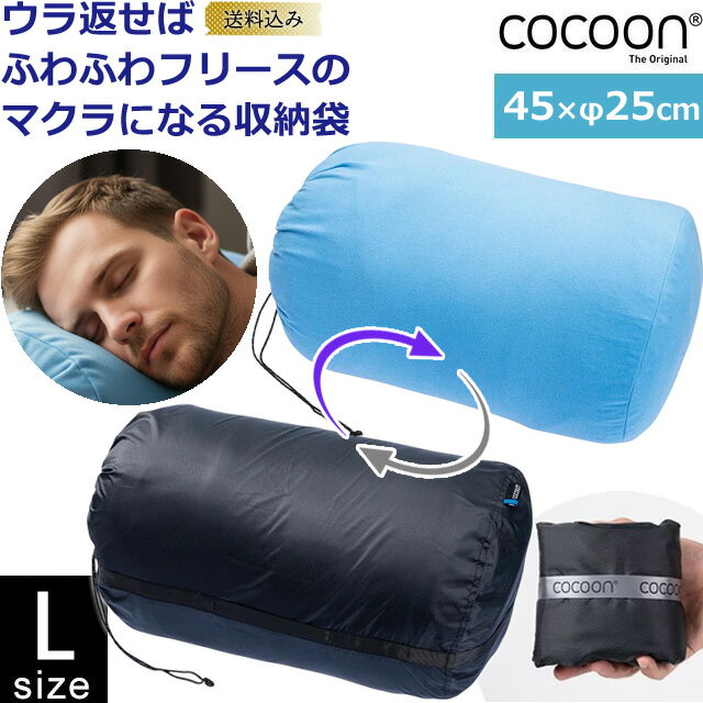 【メール便送料無料】COCOON(コクーン) ピロー スタッフサック Lサイズ 枕 になる フリース 裏地 カメラ 収納 対応 巾着 袋 2WAY 枕カバー まくら 45×25cm ピロースタッフサック 正規品 12550092-mail(ei0a319)(1通につき2点迄)