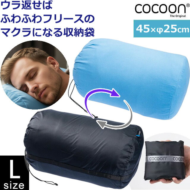 COCOON(コクーン) ピロー スタッフサック Lサイズ 枕 になる フリース 裏地 カメラ 収納 対応 巾着 袋 ..