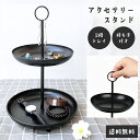 【訳あり】 【送料無料】 アクセサリースタンド トレー 2段 おしゃれ ピアス 指輪 眼鏡 腕時計 小物入れ 黒 収納 スタンド 小物置き 鍵置き インテリア ...