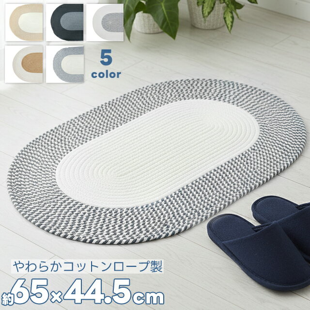 ラグ マット 楕円 玄関マット 北欧 室内 コットンロープ おしゃれ 65×44.5cm ナチュラル インテリアマ..