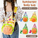 【メール便送料無料】 キッズ ショルダーバッグ ハンバーガー型 ワンショルダー ボディバッグ リュック 幼稚園 小学生 男の子 女の子 かわいい ユニーク ミニ...