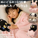 【クーポン対象】黒猫 うさぎ 犬 ブランケット クッション 【 ぬいぐるみ で 留める 】 2WAY 枕 可愛い 毛布 膝掛け 動物 ふわふわ 防寒 こども 大人 柔らかい アニマル 猫 癒し プレゼント クリスマス あったか くるくる 収納 秋 冬 冷房対策 GPT (gu1c236)【送料無料】