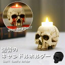 ハロウィン 飾り キャンドルホルダー 骸骨 スカル ドクロ ろうそく 置物 キャンドルスタンド ろうそく立て アロマキャンドル ティーライト LEDキャンドル ...