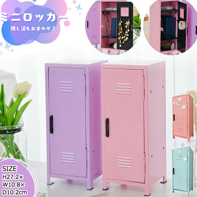 【クーポン対象】在庫限り ミニロッカー 卓上 コレクションケース 推し活 コレクション 収納 グッズ ...