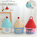 お家型 小物入れ 蓋付き バスケット かご おしゃれ かわいい コットンロープ 卓上 小物ケース おもちゃ ぬいぐるみ 収納かご ハウス型 インテリア 雑貨 GPT 送料無料 (gu1c770)