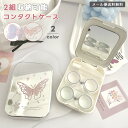 【メール便送料無料】コンタクトケース コンタクトレンズ ケース 2個入る 収納 かわいい おしゃれ カラコンケース 携帯用 コンパクト 持ち運び ミラー 鏡 ハ...