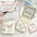 コンタクトケース コンタクトレンズ ケース 2個入る 収納 かわいい おしゃれ カラコンケース 携帯用 コンパクト 持ち運び ミラー 鏡 ハードレンズ用 保存液 洗浄液 ピンセット 旅行 トラベル 蝶 GPT 6点迄メール便OK (gu1c795)