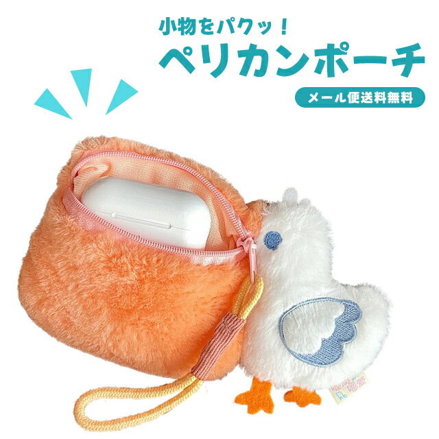【メール便送料無料】ポーチ 小物入れ ミニポーチ アニマル ペリカン 鳥 かわいい 小さめ 薬 目薬 イヤホン コスメ リップケース 小銭 財布 ふわふわ もふもふ ぬいぐるみ マスコット GPT gu1c827-mail(gu1c828)