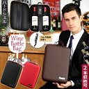 【期間限定5%offクーポン対象】ワインバッグ ワイン ボトル バッグ ハード ケース 2本 収納 ワインオープナー 付 手提げ シャンパン 持ち手 ボックス ...