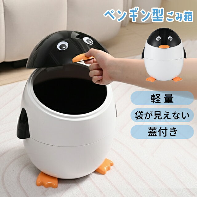 ゴミ箱 かわいい ペンギン型 ごみ箱 蓋付き 子供部屋 リビング 洗面所 室内 袋が見えない 隠せる 大きい 軽量 ダストボックス くず入れ ユニーク 面白い おしゃれ プレゼント GPT 送料無料(gu1c857)