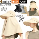 【期間限定5%offクーポン対象】帽子 UVカット 日焼け防止 2WAY 外せる フェイスカバー 首ガード ネックガード サンバイザー レディース つば広 大人...