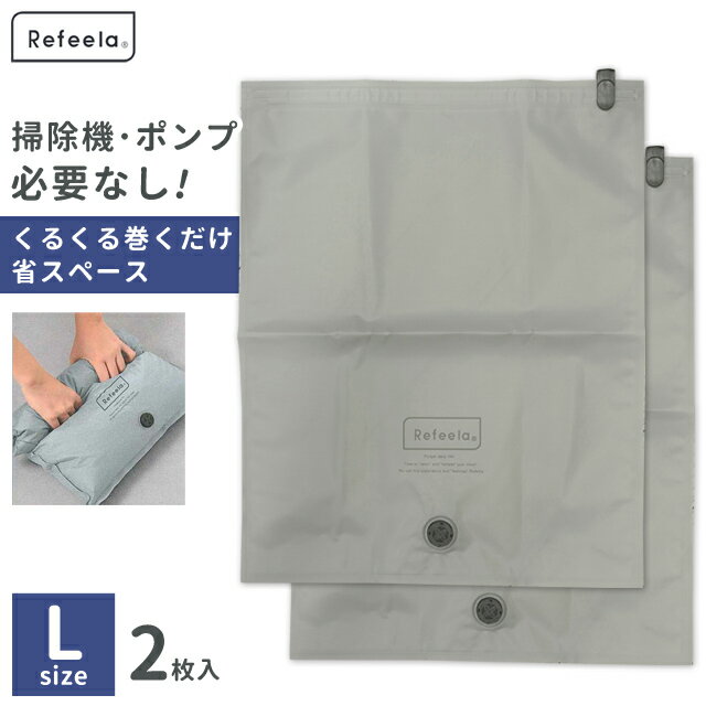 衣類 圧縮袋 Refeela バルブ式衣類圧縮袋 Lサイズ 2枚入 旅行 トラベル 出張 掃除機不要 ポンプ不要 手..