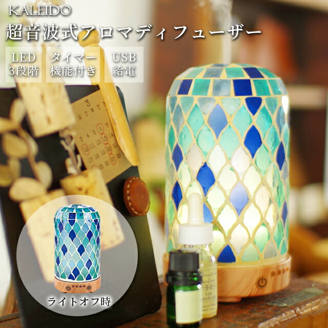 カレード アロマ 加湿器 アロマディフューザー 超音波式 保証付 ガラスシェード おしゃれ KALEIDO ラン..