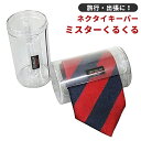 ネクタイキーパー ミスターくるくる 大 旅行 トラベル 出張 ビジネス 便利グッズ 収納 ネクタイケース 00666(ko1a004)*バレンタインデー