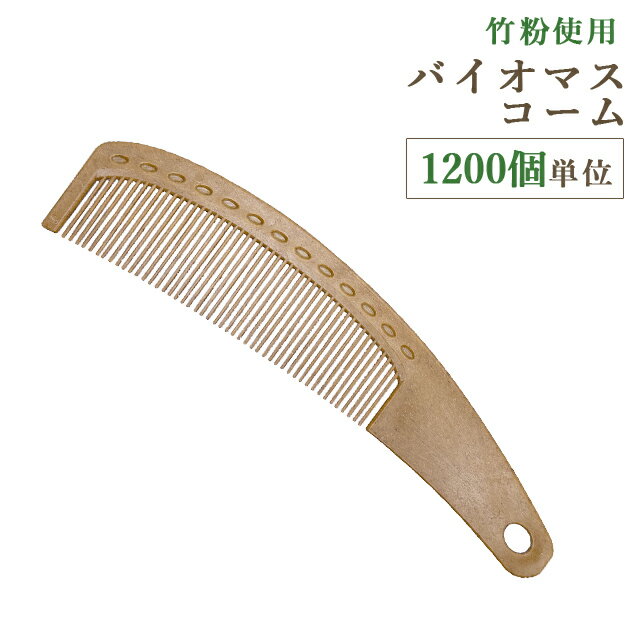 【セット】 使い捨て 美髪 コーム くし バイオマス 1200個単位 ホテルアメニティ 個包装 旅行用 トラベ..