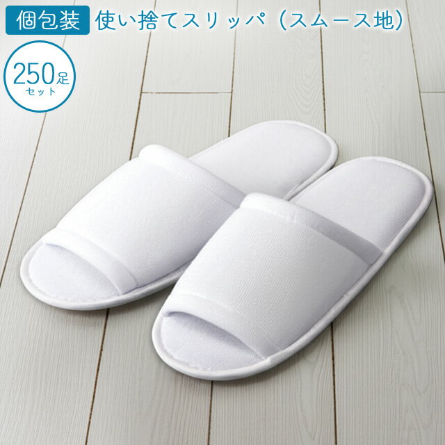 【セット】使い捨て スリッパ スムース地 ホワイト 白 250個単位 250足 ホテル アメニティ 個包装 旅行 トラベル 来客 イベント PX-3 36010...