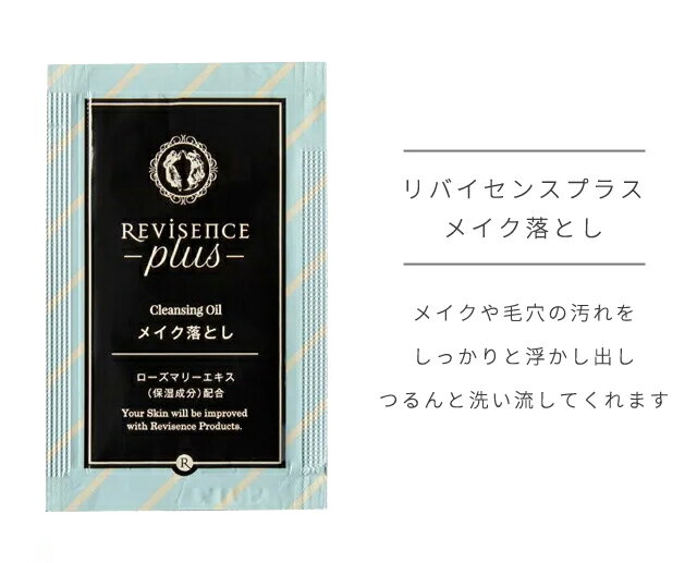 ＼楽天1位／メイク落とし オイル 無着色 無香料 お試し 1個単位 3ml パウチ リバイセンスプラス クレンジングオイル 化粧落とし ホテル アメニティ 旅行 トラベル 化粧品 スキンケア 10924800 30点迄メール便OK(ma0a142) - Image 3