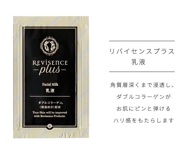 乳液 フェイシャルミルク 無着色 無香料 お試し 1個単位 3ml パウチ リバイセンスプラス 化粧品 スキンケア うるおい コラーゲン 植物エキス ホテル アメニティ 旅行 トラベル 10924830 30点迄メール便OK(ma0a151) - Image 2
