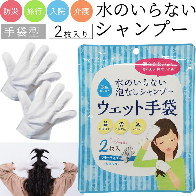 日本製 水のいらない 泡なし シャンプー ウェット手袋 2枚入り ドライシャンプー EXSKWT 手袋型 ウェットシート 頭 頭皮 髪 洗髪 入院 介護 防災 ...