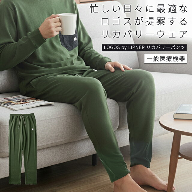 ロゴス リカバリーウェア リカバリーパンツ ズボン メンズ レディース 疲労回復 健康 安眠 パジャマ 部屋着 ルームウェア 長ズボン パンツのみ 一般医療機器 プレゼント 母の日 父の日 LOGOS by LIPNER L M カーキ(ro0a188)