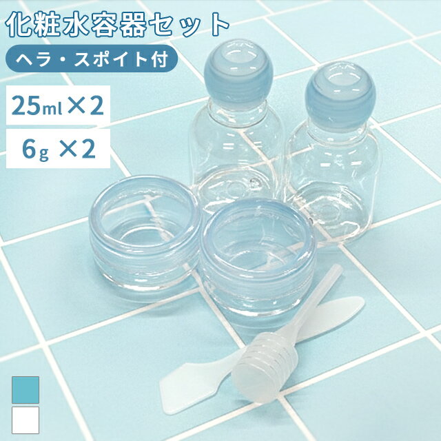 化粧水容器セット 空ボトル 詰め替えボトル 小分け クリームケース 化粧水 乳液 25ml 6g ヘラ スポイト付き 携帯用 ミニ 旅行 トラベルボトル 18-...