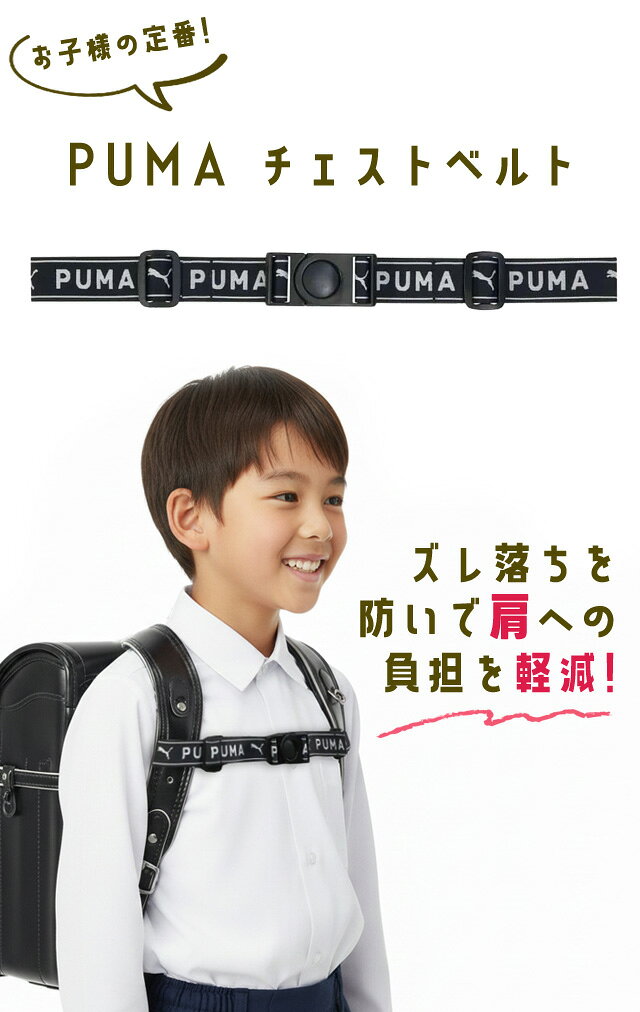 ＼楽天1位／ PUMA チェストベルト リュック ランドセル 子供 小学生 男の子 小学校...