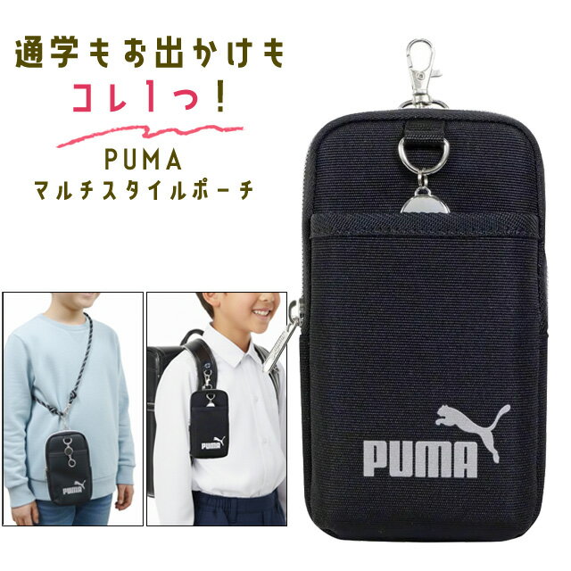 PUMA マルチスタイルポーチ ショルダーポーチ ポシェット スマホポーチ 子供 小学生 男の子 カラビナ ランドセル リュック ポーチ キーケース 反射板 クツワ PM576 1点迄メール便OK(si1a192)