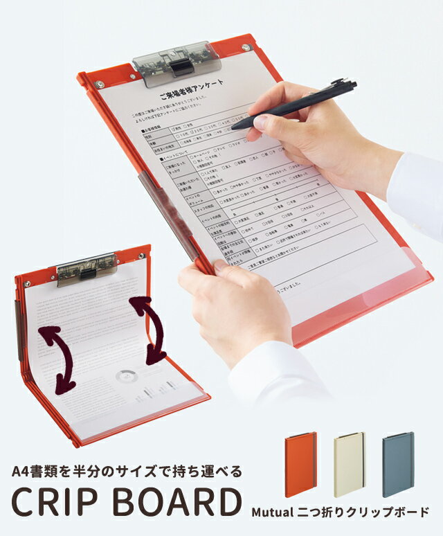 ＼楽天1位／リヒトラブ Mutual 二つ折りクリップボード A4 折りたたみ A5サイズに折り畳める 持ち運び 持ち歩き 縦型 書類 バインダー ファイル コンパクト 便利 日本製 A-2068 2点迄メール便OK(si1a194) 3