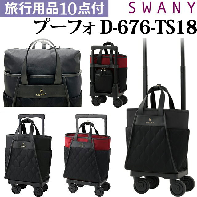 【検索ワード】キャリーバッグ/2WAYバッグ/旅行かばん/海外旅行/キャリーケース/トートバッグ/旅行用品/ブラック/4輪ストッパー付/キルティング風/トートキャリー/機内持込/黒色/赤/レッド/海外旅行用/トラベル/スーツケース/かばん/鞄/ギフト/プレゼント/母の日/敬老の日/40代/50代/60代/70代/30代/80代/シニア/OL/キャリーバック/キャリーバッグ/旅行バック/旅行かばん/普段使い/お買い物/キャリーケース/ストッパー搭載/4輪ストッパー機能/バッグ単体使用可/バッグ/バック/旅行/買い物/ショッピングキャリー/機内持込可能/国内旅行/短期旅行/女性/レディース/小旅行/デイリーユース/観光/街歩き/仕事/ショッピング/撥水加工/飛行機/手荷物/コンパクト/スリム/旅行バック/バースデー/誕生日/お祝い/贈り物/おばあちゃん/お母さん/母/祖母/義母/還暦祝い/古希祝い/喜寿祝い/退院祝い/退職祝い/結婚祝い/年配/高齢/おしゃれ/かわいい/ショッピングカート/冠婚葬祭/結婚式/式典/上品/シック/大人/フォーマル/エレガント/シンプル/きれいめ/人気/おすすめ/散歩/お出かけ/楽々/快適/便利/スムーズ/移動/コロコロ/キャスター付き/手提げバッグ/コンパクトサイズ/大人可愛い/機内持込サイズ/ストッパー付き/ロック付き/ターンスイッチ/アウトフレーム/キルティング調/高級感/無地//綺麗/美しい/キルティング生地/優雅/マダム/光沢/ゴス/ポケット付き/前ポケット/黒レース/機能的/便利/A5収納/日帰り/小型/小さめ/ストッパー機能/【RCP】TSサイズが2025年12月9日リニューアル。 より安定感のあるフレームにモデルチェンジ。詳細は"新構造フレームが誕生！"画像をご参照下さい。あわせて全体サイズ、ハンドル高が変更されています。 エスペラント語で「羽根布団のようなふくらみ」という意味を持つ、プーフォ。バッグの大胆なカッティングによりサイドポケットが広くなり、サイドポケットにペットボトルや折り畳み傘が入れやすいという機能的な面も持ち合わせています。新しい「スワニーモノグラムロゴ」はSWANYの5文字をロゴデザインに組み込んでおります。 SDGsの一環として内装生地に「再生ポリエステル」を使用しました。内装の色はグレーです。 ※こちらの商品はTS18サイズになります。 ※こちらの商品はA5サイズの物が収納可能です。 【湾曲ハンドル】 オリジナル湾曲ハンドルで身体を支えながら楽に荷物が運べます。 【バッグ単体使用可】 キャリーから取り外して、バッグとして使用が可能です。 背面下部フックをスライドさせてバッグの着脱も簡単。 【4輪ストッパー（ターンスイッチ）】 4輪ストッパーを搭載していますので、傾斜のある所でも安心です。ハンドルを引き上げたままでもしっかり止まります。ターンスイッチを倒して、ワンタッチでストッパーがかかるようになりました。 【容量アップ機能】 容量をアップなどの機能も充実。増えた荷物も容量アップ機能で収納が可能です。 【ダストガードキャスター採用】 約75mmダストガードキャスター搭載。ホコリや糸くず、髪の毛などの侵入を防ぎ、より快適な使い心地です。 【T2キャスター】 静音設計された低騒音・低振動の新しいキャスターです。 ・背面にファスナー式のポケットとその前にオープンポケットが付いています。 ・両サイドにはオープンタイプのポケットが付いています。 キャリーバッグがさらに便利に！ ★SWANY セットアップ用サブバッグ シリーズは⇒【こちら！】 品番 D-676-TS18 本体サイズ(約) 高さ28×横26×奥行15cm 全体サイズ(約) 高さ48×横26×奥行20cm 重量(約) 2.2kg 容量(約) 9L (本体：約9L、容量アップ部：3L) ハンドル高 5段階（87・82・77・72・67cm） 持ち手立ち上がり 約11cm 素材 外装：ナイロン・合成皮革内装：ポリエステル（再生ポリエステル） 製造国 ベトナム 納品目安 ※メーカー取り寄せ。営業日15時までのご注文で1?3営業日以内に発送予定(在庫がある場合)。 ※振込でのお支払いは、ご入金確認後となります。　※土日祝はお休みです。 その他 ※こちらの商品はお客様ご都合でのキャンセル・返品・交換は出来かねます。（インターネット通販はクーリングオフ適用外となります）ご了承の上、ご注文くださいませ。初期不良等の場合は交換させていただきますので、ご安心くださいませ。 ※機内持込対応サイズです。 ※航空会社や路線により機内持ち込みができないことがありますので、 予め搭乗される航空会社にお確かめいただいた後にご購入ください。詳しくは機内持込手荷物についてをお読みください。 特記 ●ハンドルカバーの詳細は商品販売ページからもご覧いただけます＞＞
