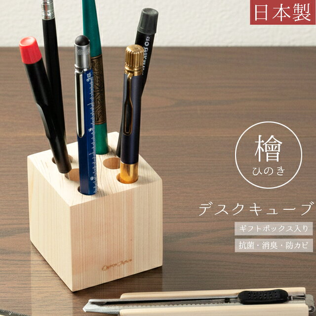 樂天商城 - ペンスタンド ペン立て 木製 檜 日本製 卓上収納 デスクキューブ 天然木 ギフト プレゼント ひのき 抗菌 消臭 防カビ 大人 シンプル おしゃれ Cypress Japan サイプレスジャパン CPJ-S06 (su6a004)