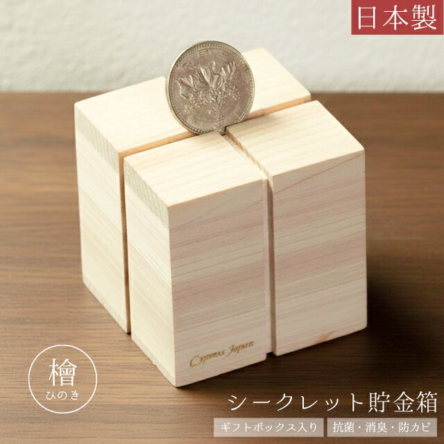【検索ワード】檜/ヒノキ/ひのき/貯金箱/シークレット/オブジェ/カモフラージュ/秘密/貯金/コインバンク/マネーバンク/小銭/小銭入れ/小銭ケース/コイン/雑貨/小物収納/小物入れ/卓上/インテリア/天然木/ノンケミカル/無垢木/抗菌/防...