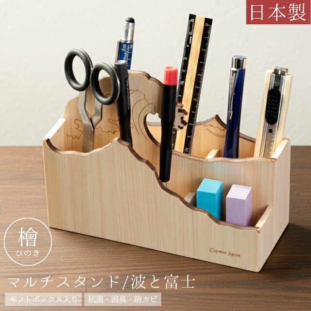 マルチスタンド ペンスタンド 木製 檜 日本製 波 富士 ペン立て 文具入れ リモコンスタンド おしゃれ デスク 収納 卓上 机上 ギフト プレゼント ひのき 抗菌 消臭 防カビ Cypress Japan サイプレスジャパン CPJ-S14 (su6a010)