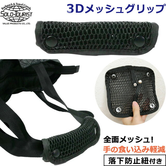 ソロツーリスト 3Dメッシュグリップ ブラック 持ち手カバー ハンドルカバー 通気性 エアメッシュ バッ..