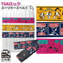 スヌーピー スーツケースベルト TSAロック おしゃれ かわいい キャラクター カラフル SNOOPY 旅行 トラベル 日本製 2点迄メール便OK(va1a06...